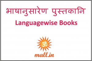 भाषानुसारेण पुस्तकानि [Languagewise Books] (7141)